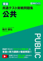 東進共通テスト実戦問題集公共　執行康弘/著