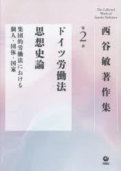 西谷敏著作集　第2巻　ドイツ労働法思想史論　集団的労働法における個人・団体・国家　西谷敏/著