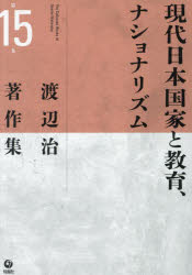 渡辺治著作集　第15巻　現代日本国家と教育、ナショナリズム　渡辺治/著の通販は 6,050円