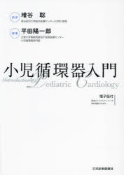 小児循環器入門　増谷聡/監修　平田陽一郎/編著