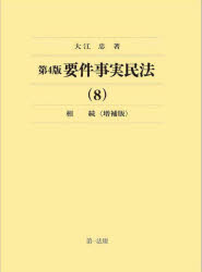 要件事実民法　8　相続　大江忠/著の通販は法律