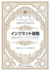 インプラント図鑑　視覚で巡るインプラントの世界　日本インプラント臨床研究会/編