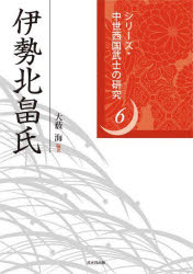 伊勢北畠氏　大薮海/編著