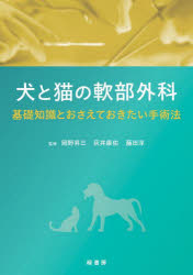 犬と猫の軟部外科　基礎知識とおさえておきたい手術法　岡野昇三/監修　灰井康佑/監修　藤田淳/監修