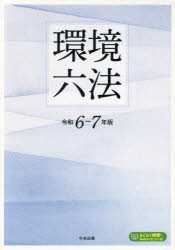 環境六法　令和6−7年版　2巻セットの通販は