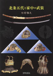 北条五代と家中の武装　竹村雅夫/著の通販は 5,465円