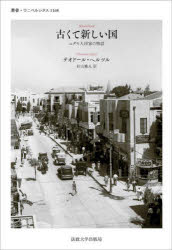 古くて新しい国　ユダヤ人国家の物語　テオドール・ヘルツル/著　村山雅人/訳