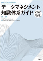 データマネジメント知識体系ガイド　DAMA　International/編著　DAMA日本支部/監訳　Metafindコンサルティング株式会社/監訳の通販は 10,164円