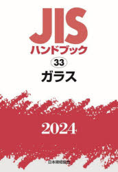JISハンドブック　ガラス　2024　日本規格協会/編の通販は 12,210円