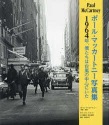 ポール・マッカートニー写真集　1964年、僕たちは台風の中心にいた　ポール・マッカートニー/撮影解説　藤本国彦/日本語版監修　荒井理子/訳の通販は