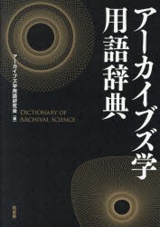 アーカイブズ学用語辞典　アーカイブズ学用語研究会/編