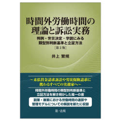時間外労働時間の理論と訴訟実務　判例・労災決定・学説にみる類型別判断基準と立証方法　井上繁規/著
