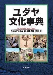 ユダヤ文化事典　日本ユダヤ学会/編　市川裕/編集代表