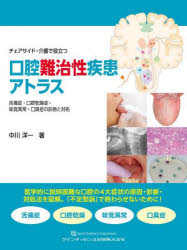 チェアサイド・介護で役立つ口腔難治性疾患アトラス　舌痛症・口腔乾燥症・味覚異常・口臭症の診断と対処　中川洋一/著
