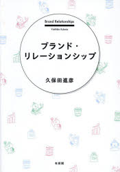 ブランド・リレーションシップ　久保田進彦/著の通販は