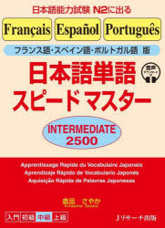 日本語単語スピードマスターINTERMEDIATE2500　フランス語・スペイン語・ポルトガル語版　日本語能力試験N2に出る　倉品さやか/著