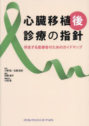 心臓移植後診療の指針　伴走する医療者のためのガイドマップ　小野稔/監修　北風政史/監修　加藤倫子/編集