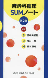 麻酔科臨床SUMノート　讃岐美智義/編著　内田整/編著　森本康裕/編著