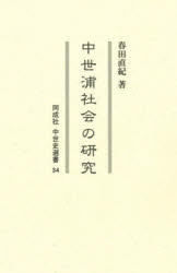 中世浦社会の研究　春田直紀/著