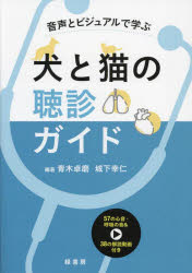 音声とビジュアルで学ぶ犬と猫の聴診ガイド　青木卓磨/編著　城下幸仁/編著