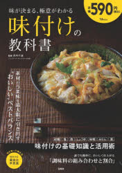 味が決まる、極意がわかる味付けの教科書　浜内千波/監修