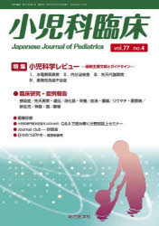 小児科臨床　vol．77no．4