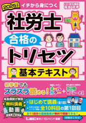 社労士合格のトリセツ基本テキスト　イチから身につく　2025年版　東京リーガルマインドLEC総合研究所社会保険労務士試験部/編著