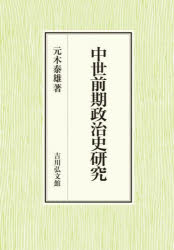 中世前期政治史研究　元木泰雄/著の通販は 9,900円
