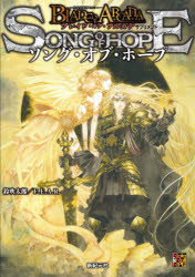 ソング・オブ・ホープ　−聖痕英雄譚RPG−ブレイド・オブ・アルカナサプリメント　鈴吹太郎/著　F．E．A．R．/著