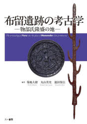 布留遺跡の考古学　物部氏隆盛の地　菊地大樹/編　丸山真史/編　池田保信/編