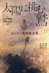 太陽に挑む鷲　シェリー後期散文集　シェリー/〔著〕　上野和廣/監訳　白石治恵/監訳　杉野徹/訳　鈴木里奈/訳　新名ますみ/訳