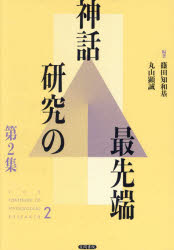 神話研究の最先端　第2集　篠田知和基/編著　丸山顕誠/編著の通販は