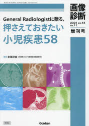 General　Radiologistに贈る，押さえておきたい小児疾患58　赤坂好宣/編著