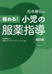 松本康弘の極める!小児の服薬指導　松本康弘/著　日経ドラッグインフォメーション/編 6,930円