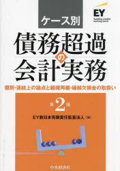 ケース別債務超過の会計実務　個別・連結上の論点と組織再編・繰越欠損金の取扱い　EY新日本有限責任監査法人/編