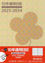 25．10年連用日記