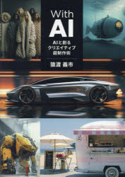 With　AI　AIと創るクリエイティブ超制作術　猿渡義市/著