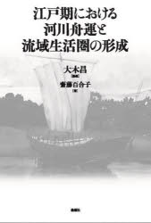 江戸期における河川舟運と流域生活圏の形成 大木昌/編著 齋藤百合子/著