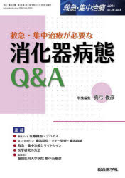 救急・集中治療　Vol．36No．3(2024)　救急・集中治療が必要な消化器病態Q＆A