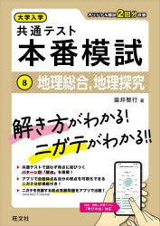 大学入学共通テスト本番模試　8　地理総合，地理探究