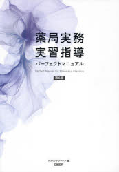 薬局実務実習指導パーフェクトマニュアル　トライアドジャパン株式会社/編