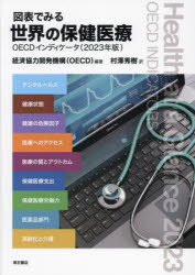 図表でみる世界の保健医療　OECDインディケータ　2023年版　経済協力開発機構/編著　村澤秀樹/訳