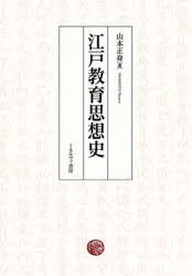 江戸教育思想史　山本正身/著