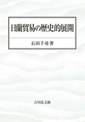 日蘭貿易の歴史的展開　石田千尋/著