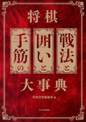 将棋戦法と囲いと手筋の大事典　将棋世界編集部/編