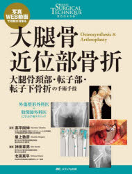 大腿骨近位部骨折　大腿骨頚部・転子部・転子下骨折の手術手技　写真・WEB動画で理解が深まる　高平尚伸/監修　最上敦彦/監修　神田章男/編集　北田真平/編集の通販は