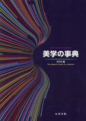 美学の事典　美学会/編