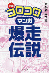 昭和「コロコロ」マンガ爆走伝説　すがやみつる/著