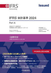 IFRS会計基準　注釈付き　2024　3巻セット　IFRS財団/ほか編の通販は