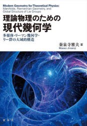 理論物理のための現代幾何学　多様体・リーマン幾何学・リー群の大域的構造　秦泉寺雅夫/著の通販は 4,805円